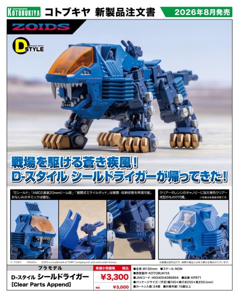 画像1: D-スタイル 『ゾイド -ZOIDS-』 シールドライガー ［Clear Parts Append］ (1)