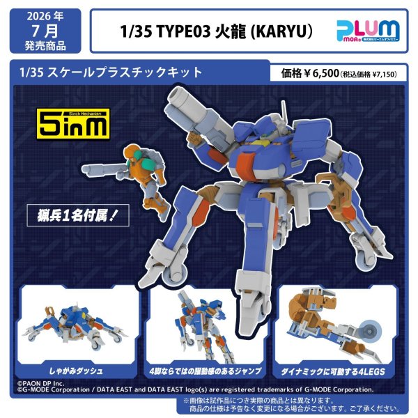 画像1: 5inM 『ウルフファング空牙2001』 1/35スケール TYPE03 火龍（KARYU） (1)