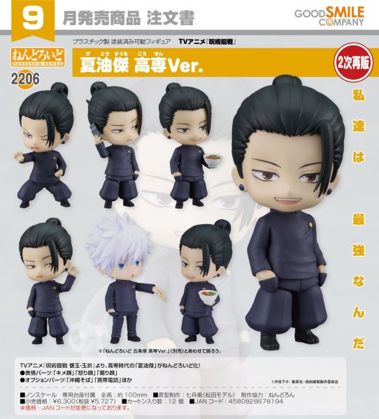 画像1: 【二次再販】ねんどろいど TVアニメ『呪術廻戦 懐玉・玉折』 夏油傑 高専Ver. (1)