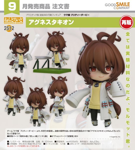 画像1: 【再販】ねんどろいど 『ウマ娘 プリティーダービー』 アグネスタキオン (1)
