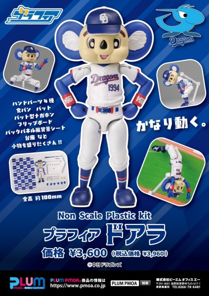 画像17: プラフィア 『中日ドラゴンズ』 ドアラ (17)