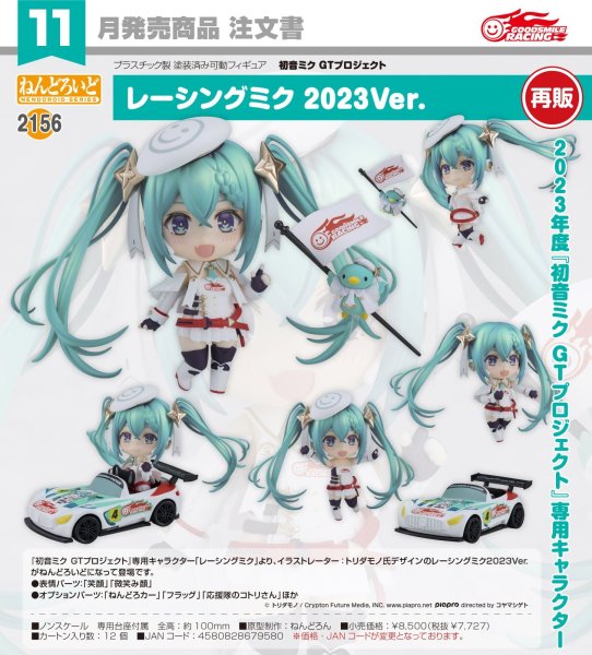 画像1: 【再販】ねんどろいど 『初音ミク GTプロジェクト』 レーシングミク 2023Ver. (1)