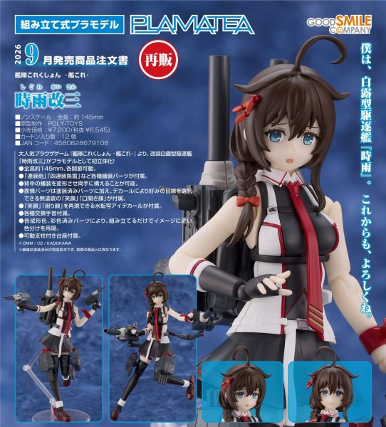 画像1: 【再販】PLAMATEA 『艦隊これくしょん ‐艦これ‐』 時雨改三 (1)