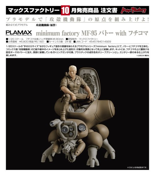 画像1: PLAMAX minimum factory MF-95 バトー with フチコマ (1)