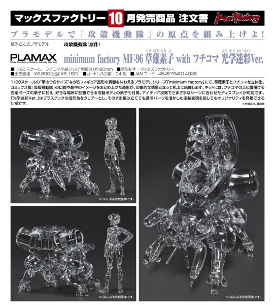 画像1: PLAMAX minimum factory MF-96 草薙素子 with フチコマ 光学迷彩Ver. (1)