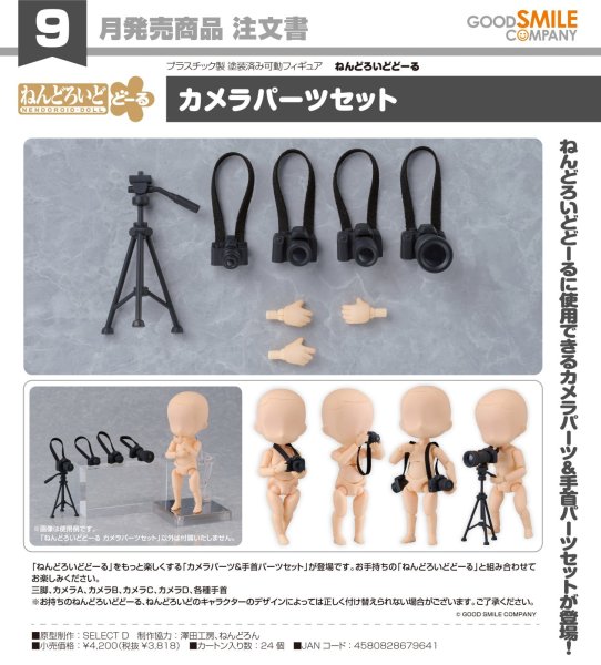 画像1: ねんどろいどどーる カメラパーツセット (1)