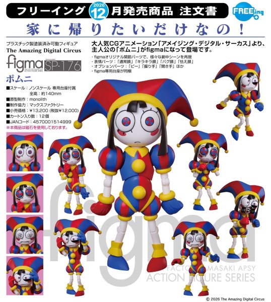 画像1: figma 『The Amazing Digital Circus』 ポムニ (1)