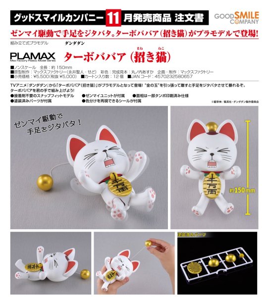 画像1: PLAMAX 『ダンダダン』 ターボババア（招き猫） (1)