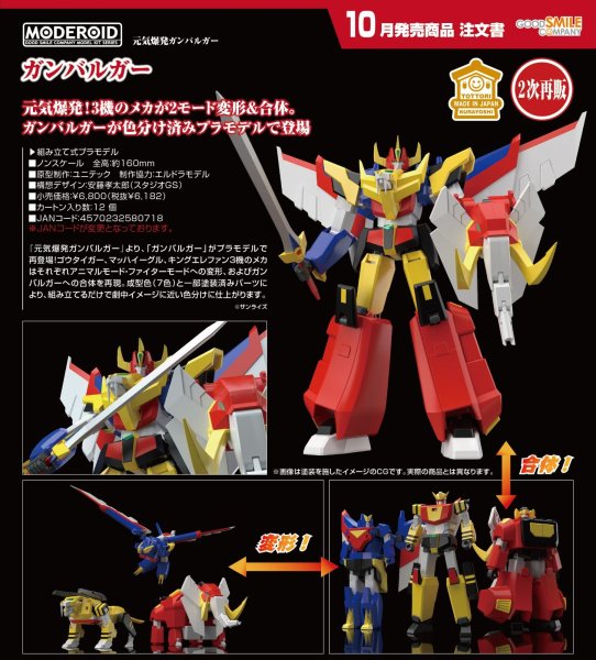 画像1: 【二次再販】MODEROID 『元気爆発ガンバルガー』 ガンバルガー (1)