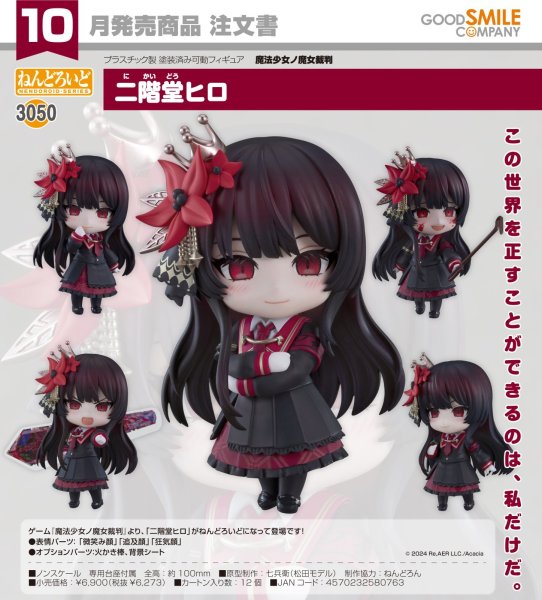 画像1: ねんどろいど 『魔法少女ノ魔女裁判』 二階堂ヒロ (1)