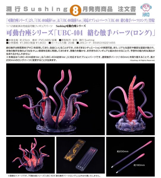画像1: 可動台座シリーズ「UBC-404 絡む触手パーツ(ロング)」 (1)