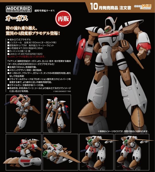 画像1: 【再販】MODEROID 『超時空世紀オーガス』 オーガス (1)