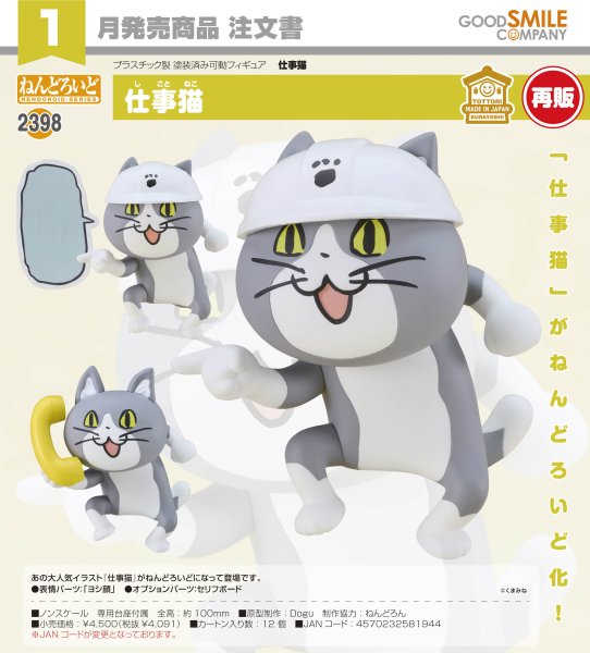 画像1: 【再販】ねんどろいど 仕事猫 (1)