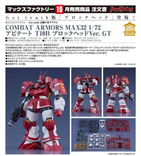 画像1: COMBAT ARMORS MAX32 1/72 アビテート T10B ブロックヘッドVer. GT (1)