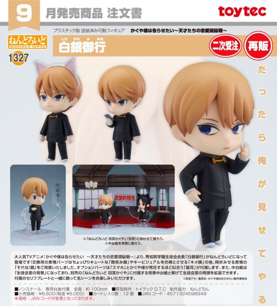 画像1: 【二次受注・再販】ねんどろいど 『かぐや様は告らせたい 〜天才たちの恋愛頭脳戦〜』 白銀御行 (1)