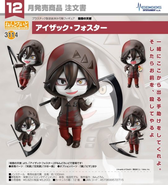 画像1: ねんどろいど 『殺戮の天使』 アイザック・フォスター (1)