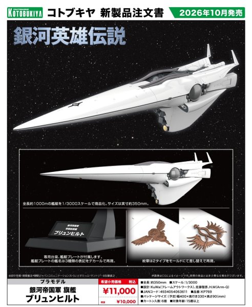 画像1: 『銀河英雄伝説』 銀河帝国軍 旗艦 ブリュンヒルト (1)