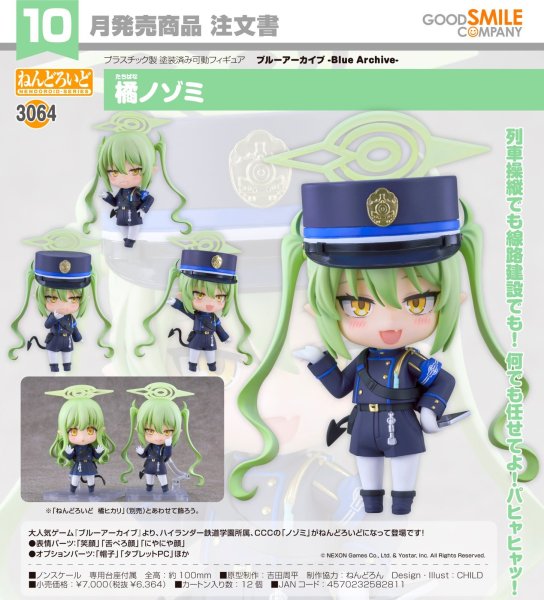 画像1: ねんどろいど 『ブルーアーカイブ -Blue Archive-』 橘ノゾミ (1)