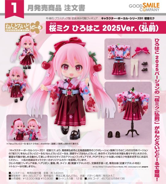 画像1: ねんどろいどどーる 桜ミク ひろはこ 2025Ver.（弘前） (1)