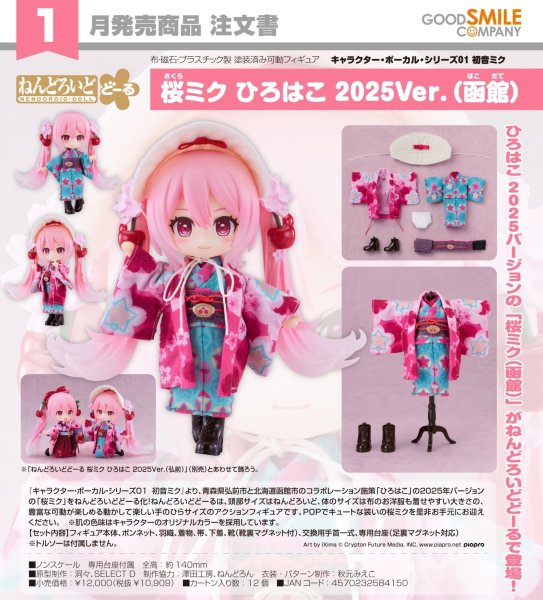 画像1: ねんどろいどどーる 桜ミク ひろはこ 2025Ver.（函館） (1)