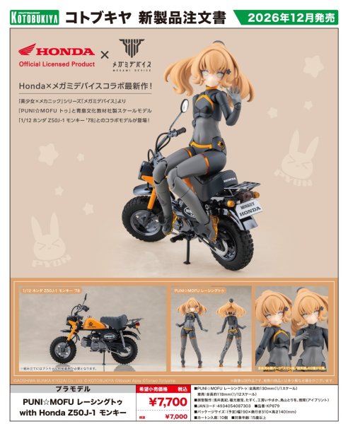 画像1: 『メガミデバイス』 PUNI☆MOFU レーシングトゥ with Honda Z50J-1 モンキー (1)