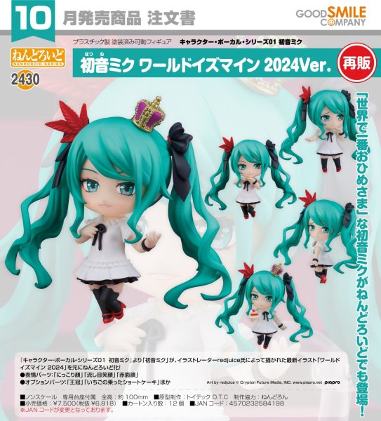 画像1: 【再販】ねんどろいど 初音ミク ワールドイズマイン 2024Ver. (1)