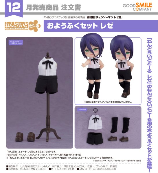 画像1: ねんどろいどどーる おようふくセット 劇場版『チェンソーマン レゼ篇』 レゼ (1)