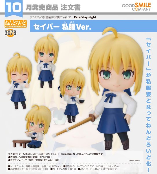 画像1: ねんどろいど 『Fate/stay night』 セイバー 私服Ver. (1)