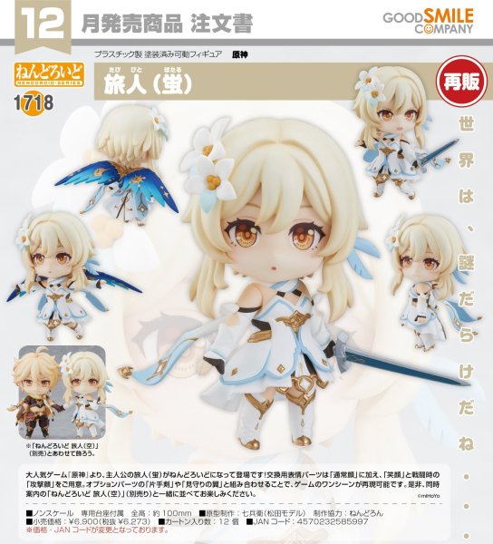 画像1: 【再販】ねんどろいど 『原神』 旅人（蛍） (1)