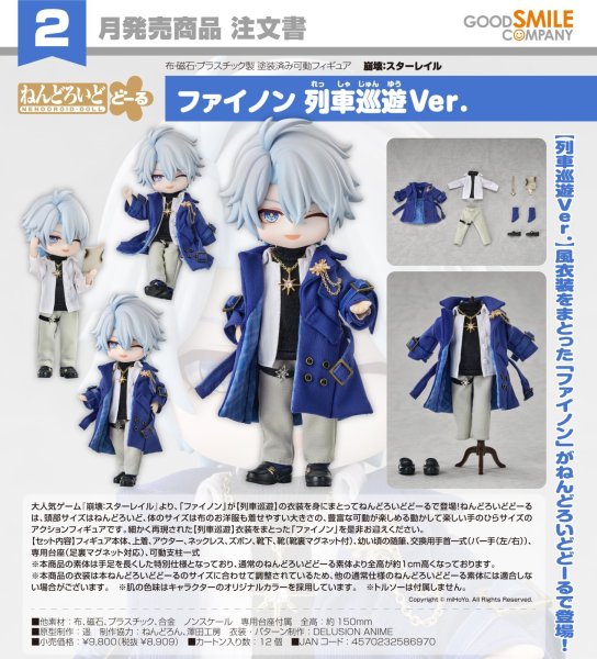 画像1: ねんどろいどどーる 『崩壊：スターレイル』 ファイノン 列車巡遊Ver. (1)