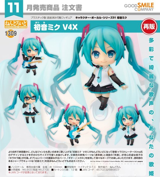 画像1: 【再販】ねんどろいど 初音ミク V4X (1)