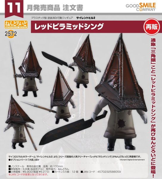 画像1: 【再販】ねんどろいど 『サイレントヒル2』 レッドピラミッドシング (1)