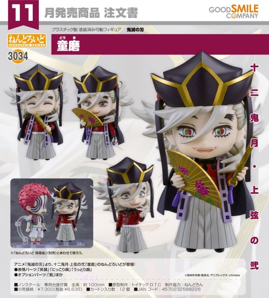 画像1: ねんどろいど 『鬼滅の刃』 童磨 (1)