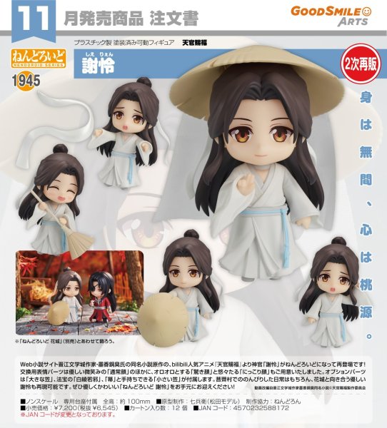 画像1: 【二次再販】ねんどろいど 『天官賜福』 謝怜 (1)