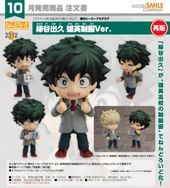 画像1: 【再販】ねんどろいど 『僕のヒーローアカデミア』 緑谷出久 雄英制服Ver. (1)