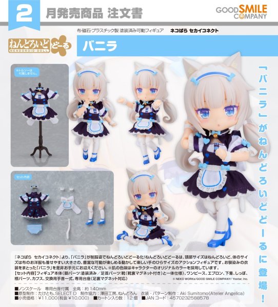 画像1: ねんどろいどどーる 『ネコぱら セカイコネクト』 バニラ (1)
