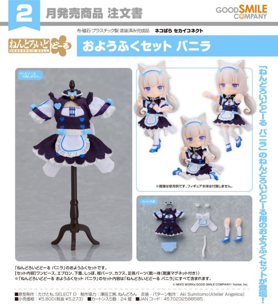 画像1: ねんどろいどどーる おようふくセット 『ネコぱら セカイコネクト』 バニラ (1)