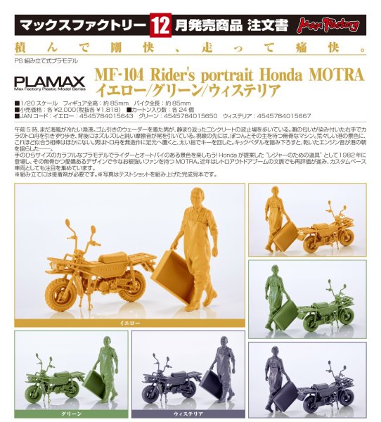 画像1: PLAMAX MF-104 Rider's portrait Honda MOTRA  (1)