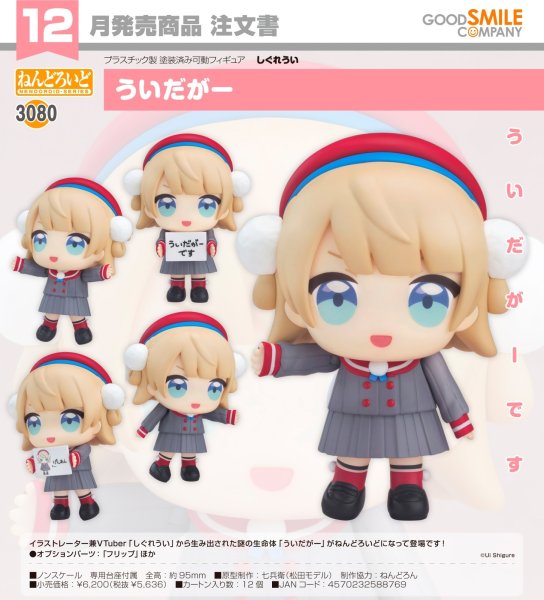 画像1: ねんどろいど 『しぐれうい』 ういだがー (1)