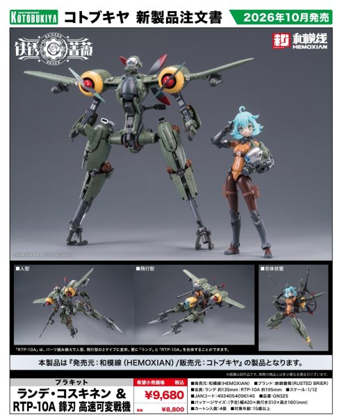 画像1: 『鉄銹薔薇（RUSTED BRIER）』 ランデ・コスキネン ＆ RTP-10A 鋒刃 高速可変戦機 (1)