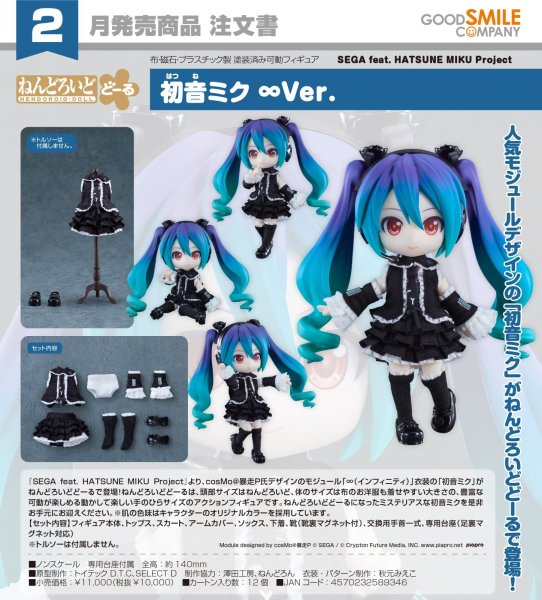 画像1: ねんどろいどどーる 『SEGA feat. HATSUNE MIKU Project』 初音ミク ∞Ver. (1)