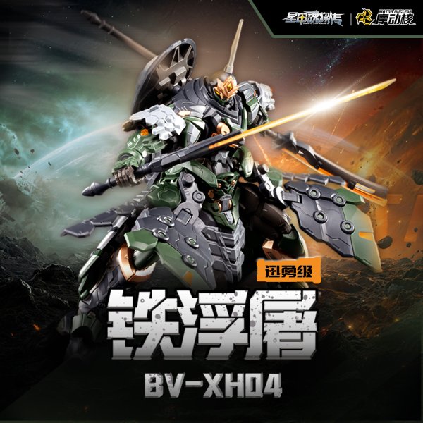 画像1: MOTOR NUCLEAR BV-XH04 迅勇級 鉄浮屠 プラスチックモデルキット (1)