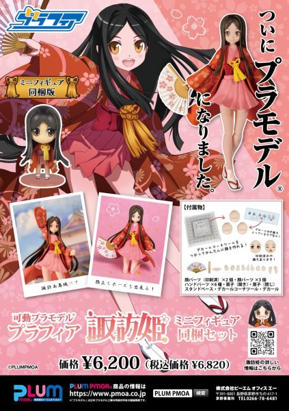 画像20: プラフィア 『諏訪姫プロジェクト』 諏訪姫 (ミニフィギュア同梱セット) (20)