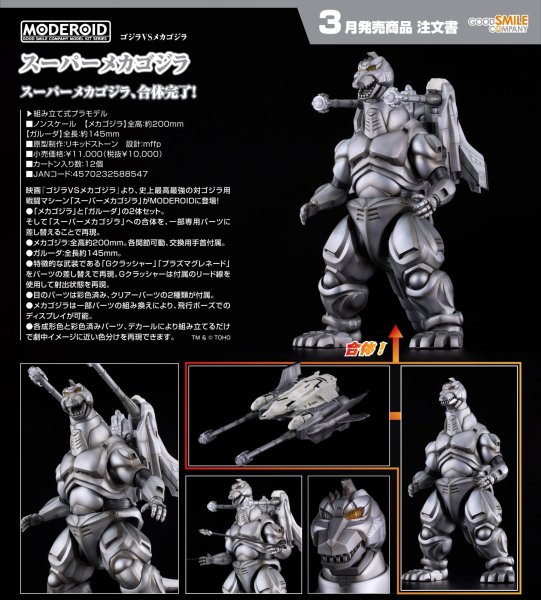 画像1: MODEROID 『ゴジラVSメカゴジラ』 スーパーメカゴジラ (1)