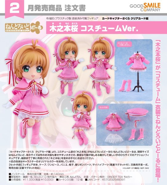 画像1: ねんどろいどどーる 『カードキャプターさくら クリアカード編』 木之本桜 コスチュームVer. (1)