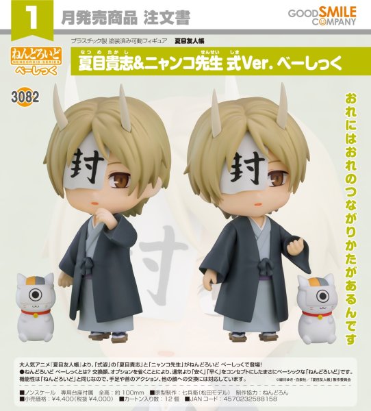 画像1: ねんどろいど 『夏目友人帳』 夏目貴志＆ニャンコ先生 式Ver. べーしっく (1)