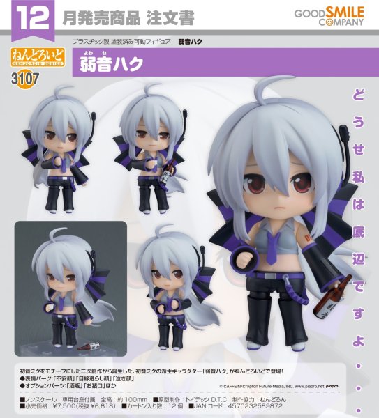 画像1: ねんどろいど 弱音ハク (1)