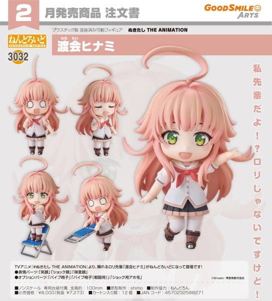 画像1: ねんどろいど 『ぬきたし THE ANIMATION』 渡会ヒナミ (1)