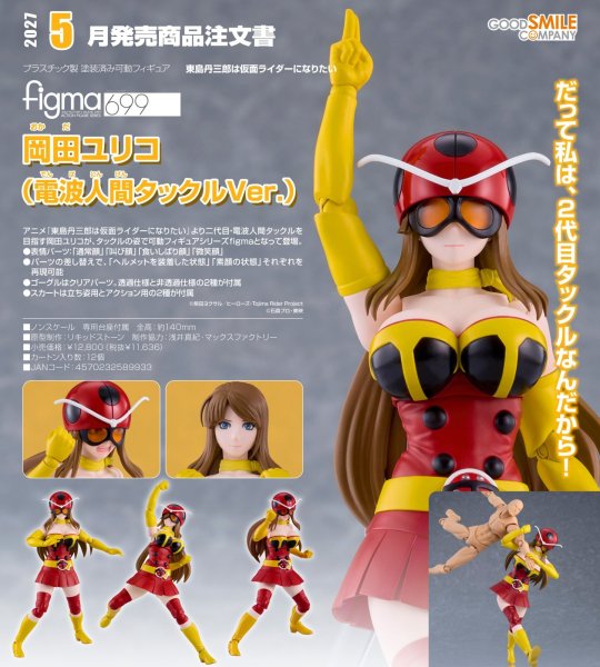 画像1: figma 『東島丹三郎は仮面ライダーになりたい』 岡田ユリコ（電波人間タックルVer.） (1)