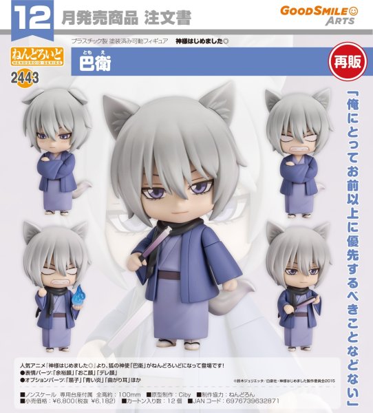 画像1: 【再販】ねんどろいど 『神様はじめました◎』 巴衛 (1)